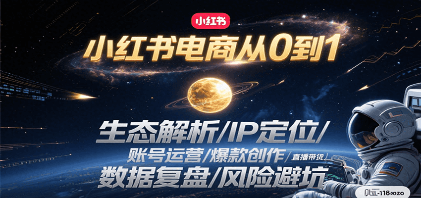 小红书电商从0到1：生态解析/IP定位/ 账号运营/爆款创作/直播带货/数据复盘/风险避坑-旺仔资源库