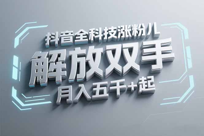 抖音万粉全科技涨粉，解放双手，无脑操作，月入五千＋！-旺仔资源库