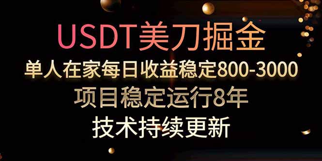 USDT美刀掘金，单人每日收益800-3000，稳定运行8年-旺仔资源库