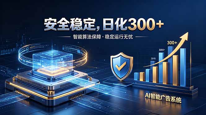 2026最安全稳定的爆款项目，日化300+，无人值守操作简单-旺仔资源库
