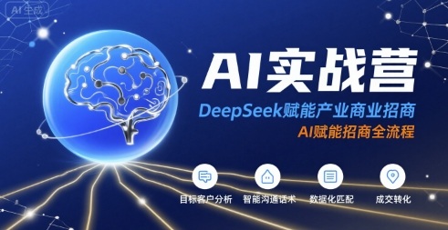 AI实战营：DeepSeek赋能产业商业招商，AI赋能招商全流程-旺仔资源库