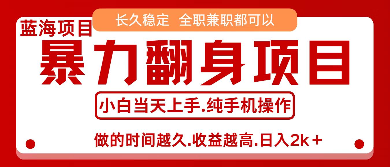 零成本信息差赚钱，小白轻松上手，年前翻项目，8天赚1.6w-旺仔资源库