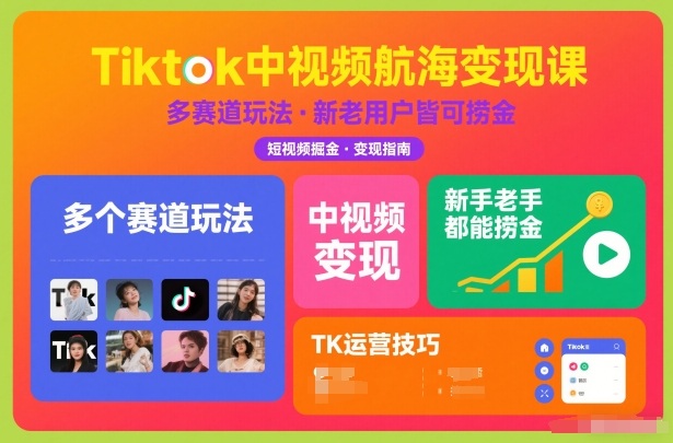 Tiktok中视频航海变现课，多个赛道玩法，新手老手都能在TK中视频捞金-旺仔资源库