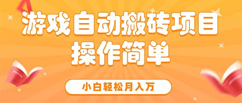 游戏自动搬砖项目，小白轻松月入万，操作简单-旺仔资源库
