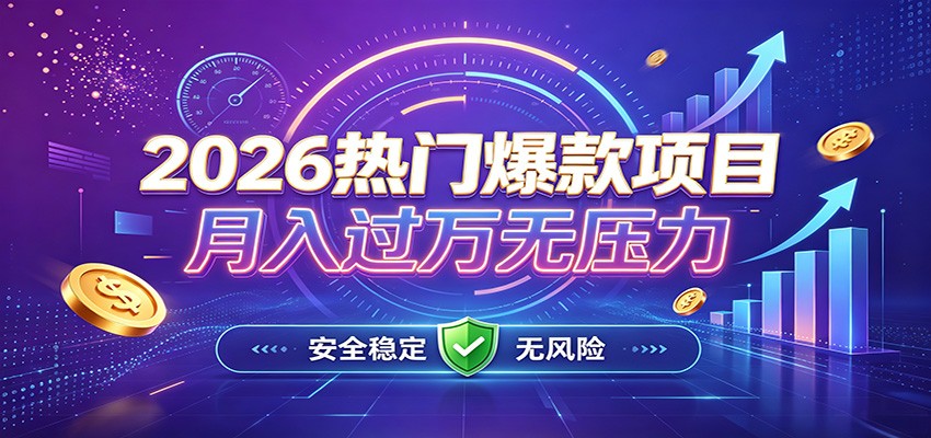 爆款Ai项目，月化过万，无需耗费精力操作，稳健实现每月增收-旺仔资源库