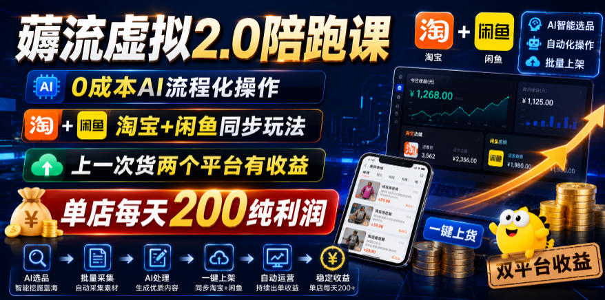 薅流虚拟2.0陪跑课，0成本AI流程化操作，淘宝+闲鱼同步玩法，上一次货两个平台有收益，单店每天200纯利润-旺仔资源库