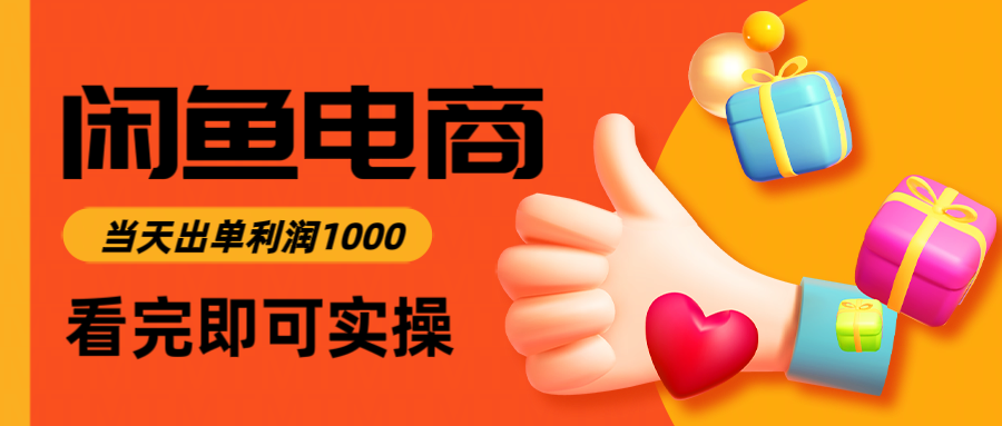 闲鱼高利润电商，入门到出单只需3小时，每天利润1000-旺仔资源库