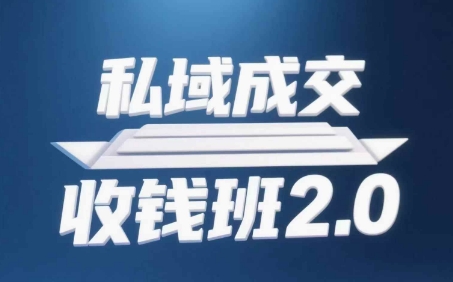 私域成交收钱班2.0，音频+逐字稿+思维导图-旺仔资源库