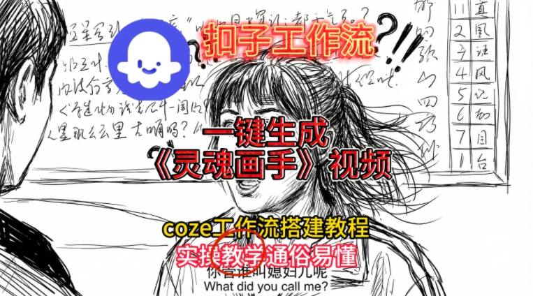 灵魂画手视频扣子工作流搭建教程2025保姆级教程，Coze工作流一键搭建，直接生成灵魂画手风格视频-旺仔资源库