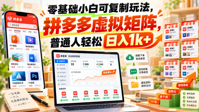 零基础小白可复制玩法，拼多多虚拟矩阵，普通人轻松日入1k+-旺仔资源库