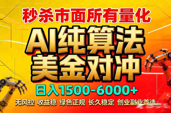2026全网首发黑马项目，AI美金算法对冲，日入2000-6000+，稳定长效0风险，彻底告别996死工资-旺仔资源库