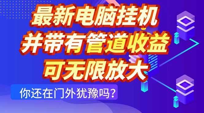 最新电脑挂机单机每天收益300+ 并带有团队管道收益 可无限放大-旺仔资源库