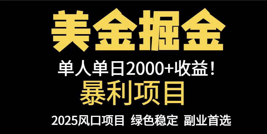 25年暴利项目，美金对冲，手把手带你，单机日入1000+，可放量操作5000+…-旺仔资源库