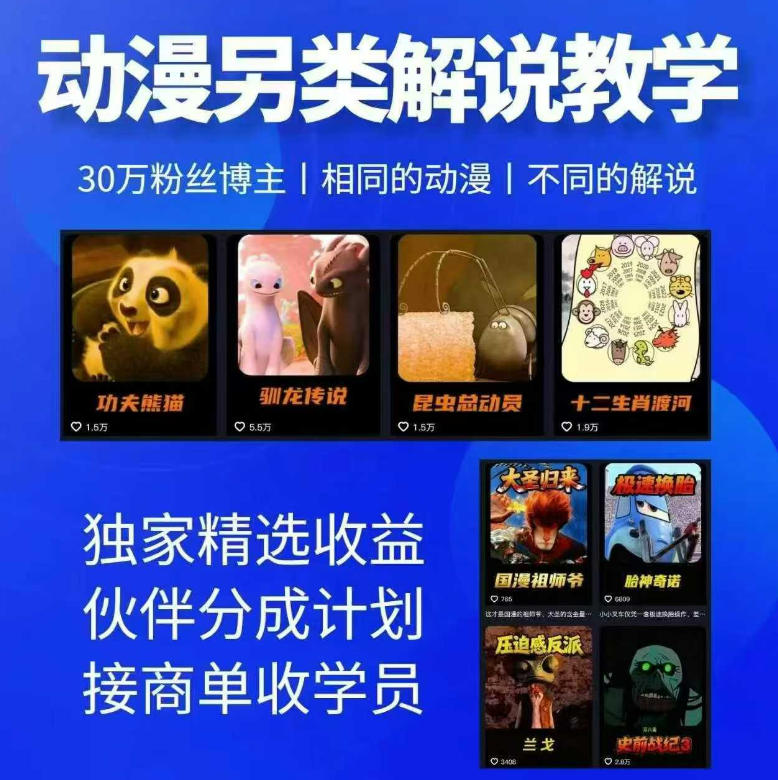 动漫另类解说教学，30w粉丝动漫博主亲授不一样的解说，独家精选收益|伙伴分成计划|接商单收学员-旺仔资源库