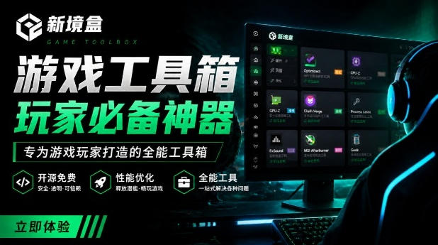 Windows游戏优化工具箱，一键解决卡顿掉帧，还支持系统深度优化，开源免费，太香了新境盒NexBox-旺仔资源库