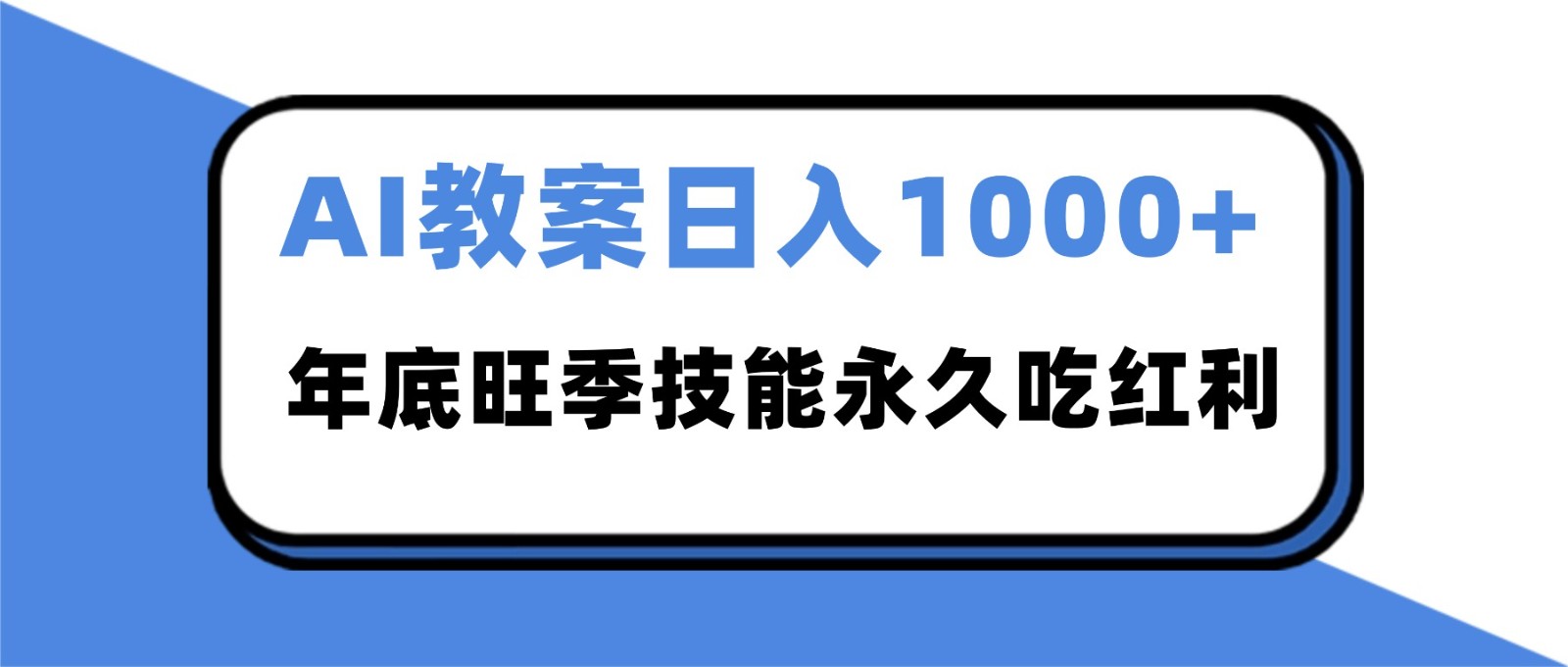 2025AI 教案代写爆发！年底旺季日赚 1000+，技能永久吃红利-旺仔资源库