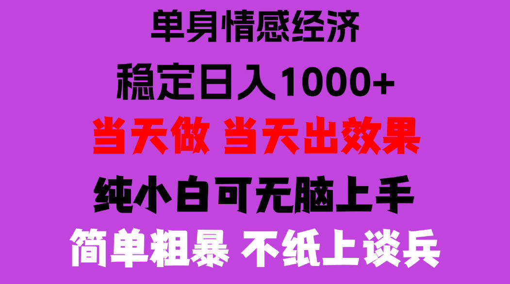 26年暴力单身经济,稳定日入500-1k,不缺流量,流量极大,冷门小众赛道,门槛低小白轻松上手,可矩阵批量操作【揭秘】-旺仔资源库