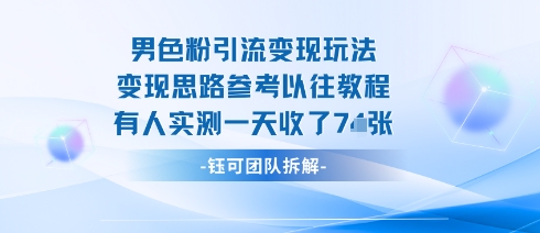 男粉引流变现邪修玩法，有人实测一天收了7张+-旺仔资源库