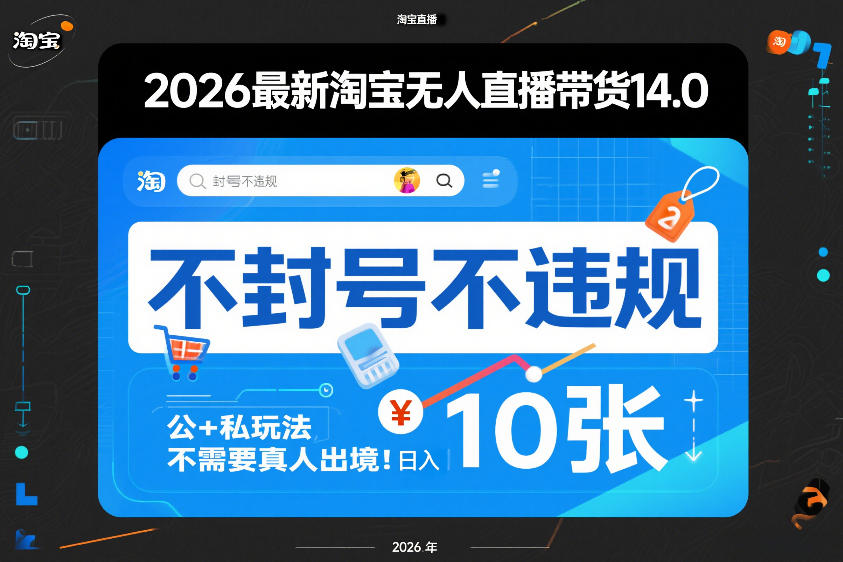 2026最新淘宝无人直播带货14.0，不封号不违规，公+私玩法，不需要真人出境，日入10张【揭秘】-旺仔资源库