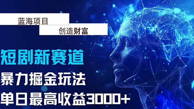 抖音新赛道，暴力掘金玩法，单日收益最高3000+-旺仔资源库