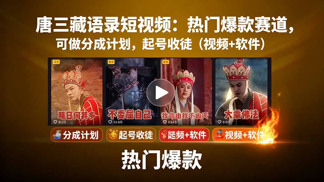 唐三藏语录短视频：热门爆款赛道，可做分成计划，起号收徒(视频+软件-旺仔资源库