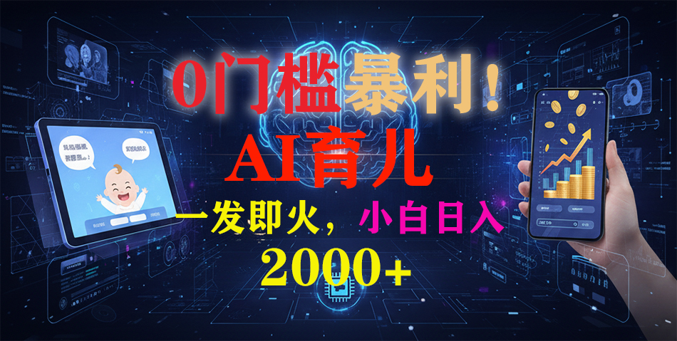0门槛暴利!《AI育儿短视频之宝宝说》一发即火,轻松日入2000+-旺仔资源库