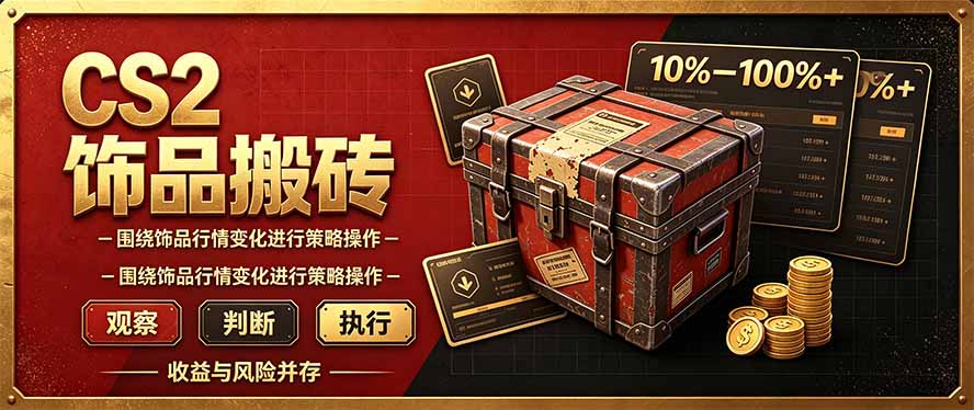 CS2倒货，稳健的搬砖副业，每轮收益为10-100%+，小本金即可入局-旺仔资源库
