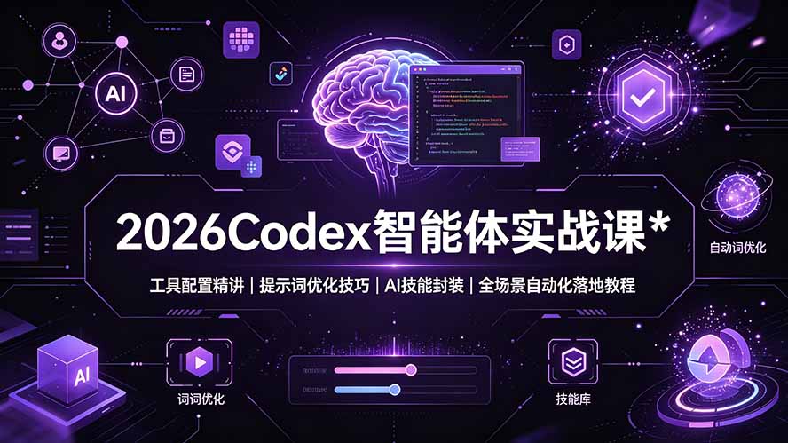 2026Codex 智能体实战课：工具配置精讲｜提示词优化技巧｜AI 技能封装｜全场景自动化落地教程-旺仔资源库