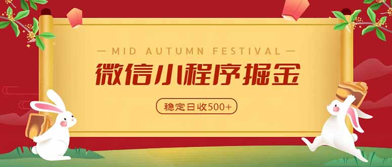 微信小程序掘金，学员反馈单日近700收益，多渠道收益来源，靠谱可落地副业-旺仔资源库