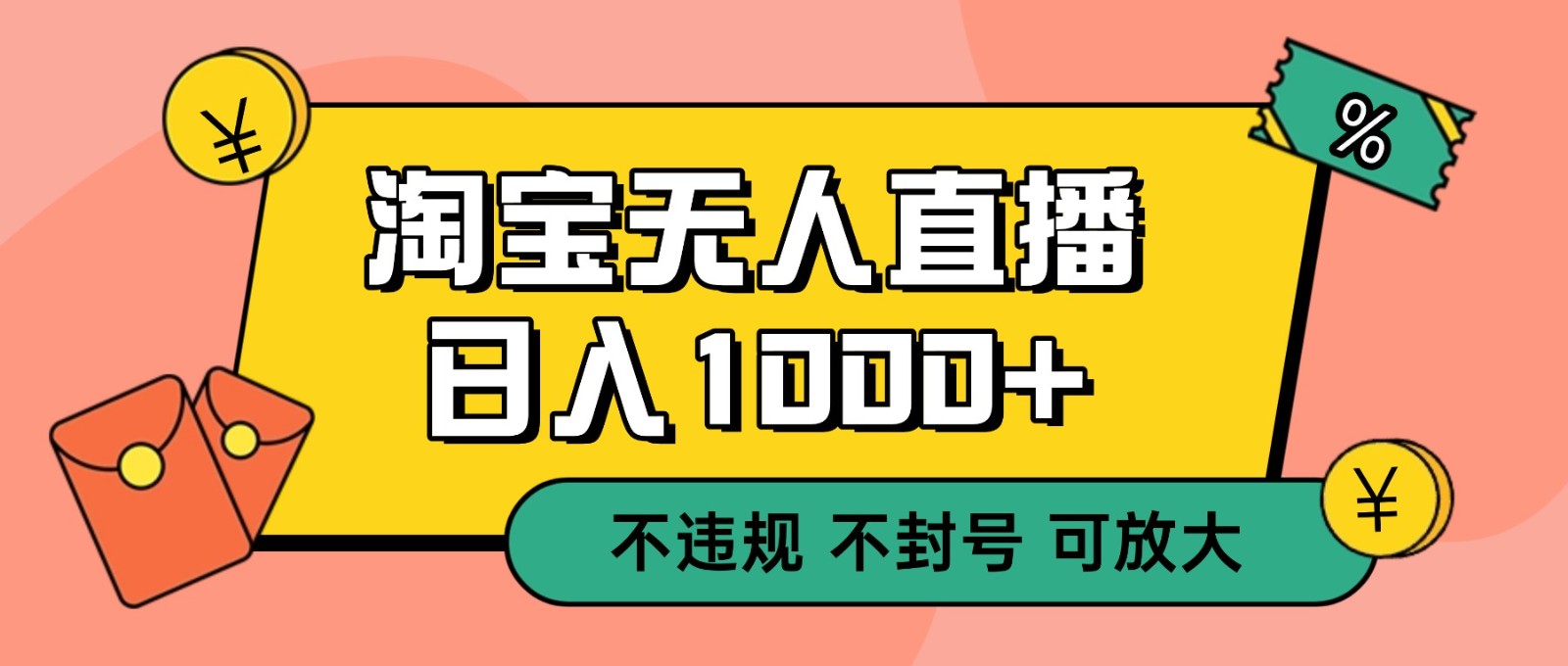 双 12 淘宝无人直播！0 值守日入 1000+ 不违规 不封号-旺仔资源库
