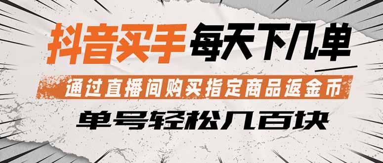 抖音买手 通过直播间购买指定商品返金币  每天几单 轻松几百块-旺仔资源库