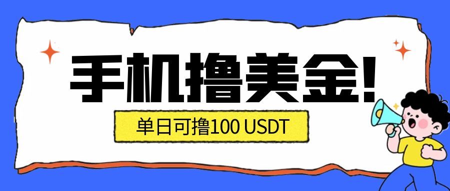 最新手机撸美金项目,单日产值100U+,2026年最新的风口项目-旺仔资源库