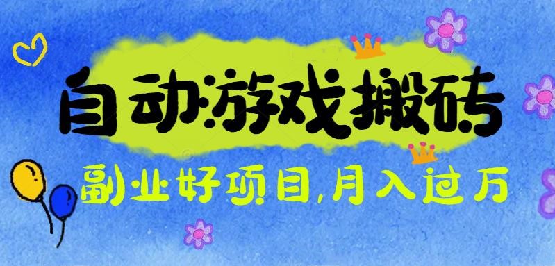游戏搬砖搞钱项目:月入1万+全程实操经验分享,小白也能做的副业好项目-旺仔资源库