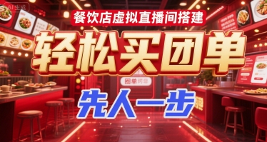 餐饮店虚拟直播间搭建，轻松买团单，先人一步-旺仔资源库