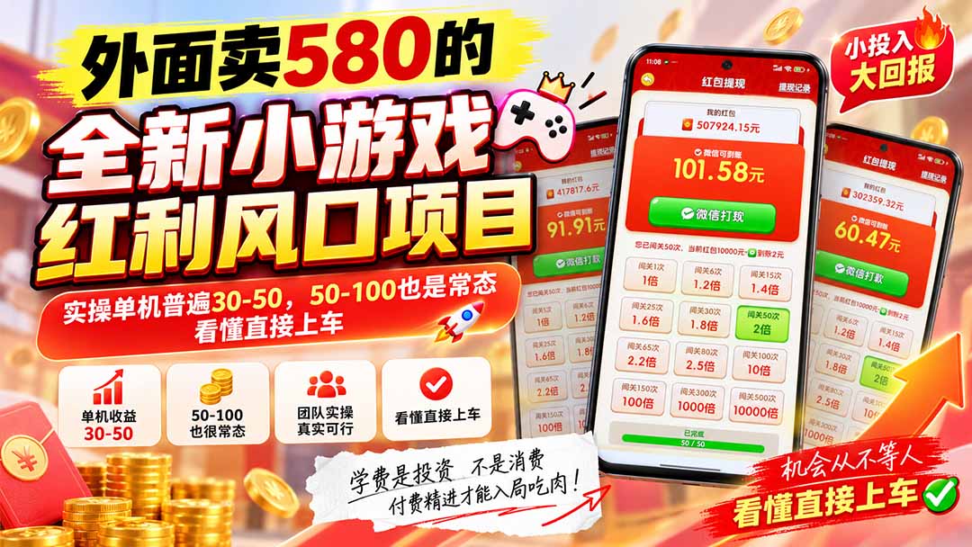 外面卖580的全新小游戏红利风口已炸场，实操单机普遍30-50，50-100也是常态，看懂直接上车-旺仔资源库