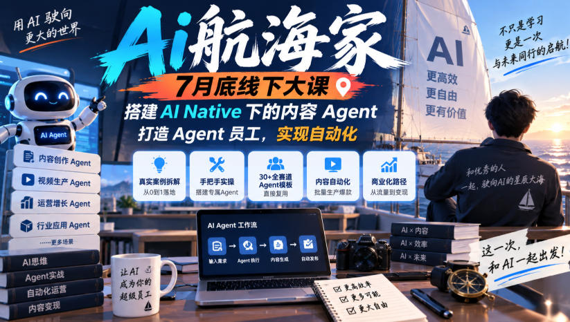 Ai航海家7月底线下大课-无水印,搭建AI Native下的内容Agent,打造Agent员工,实现自动化-旺仔资源库