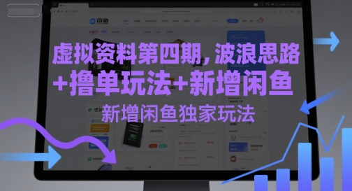 虚拟资料第四期，波浪思路+撸单玩法，新增闲鱼独家玩法-旺仔资源库