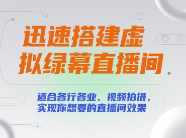 迅速搭建虚拟绿幕直播间，适合各行各业、视频拍摄，实现你想要的直播间效果-旺仔资源库