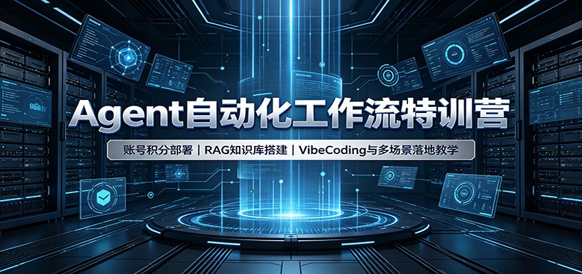 Agent自动化工作流特训营:账号积分部署,RAG知识库搭建,VibeCoding与多场景落地教学-旺仔资源库