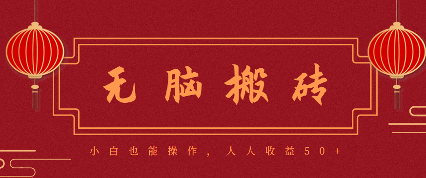零成本零门槛无脑搬砖项目,新手也能日收益50+,可批量操作赚更多-旺仔资源库