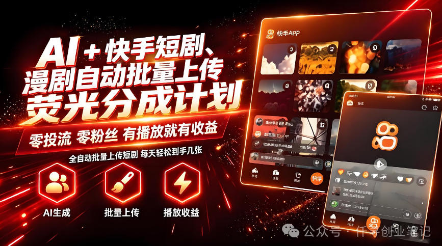 AI+快手短剧，荧光计划，短剧赛道批量上传，单号月收益3-4位数【揭秘】-旺仔资源库