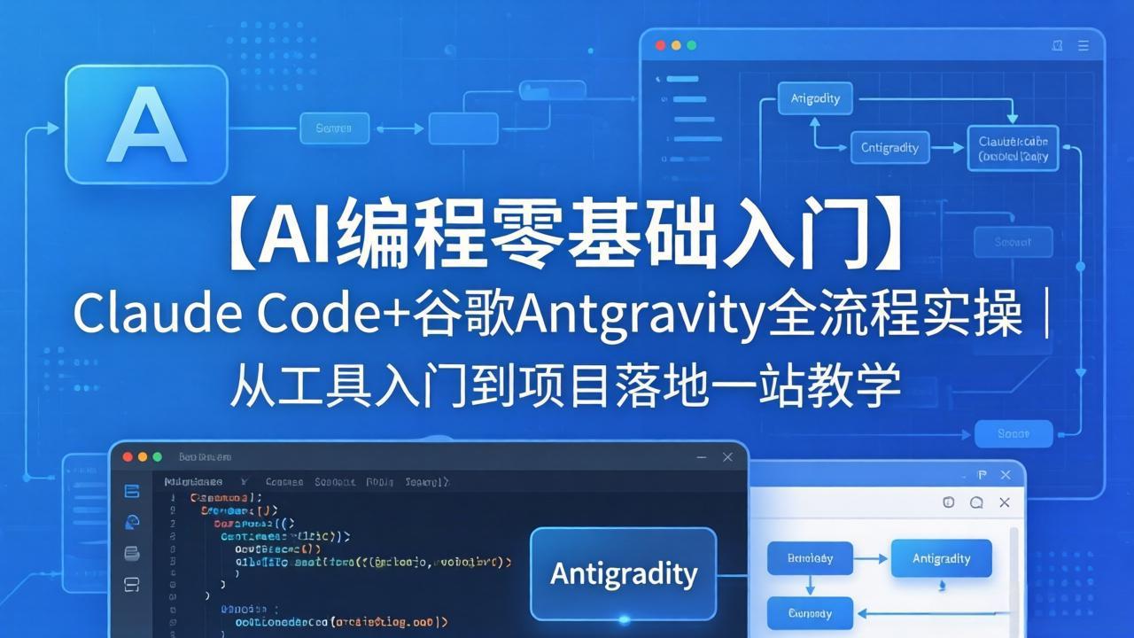 【AI编程零基础入门】Claude Code+谷歌Antigravity全流程实操｜从工具入门到项目落地一站教学-旺仔资源库