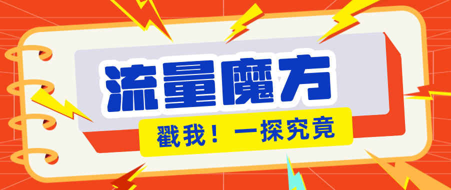 揭秘：号称零门槛单机10-50，有设备就能上手的鎏量魔方广告项目-旺仔资源库