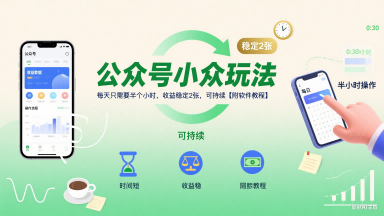 公众号小众玩法，每天只需要半个小时，收益稳定2张，可持续【附软件教程】-旺仔资源库