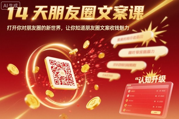 14天朋友圈文案课，打开你对朋友圈的新世界，让你知道朋友圈文案收钱魅力-旺仔资源库