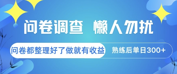 问卷调查，懒人勿扰，问卷都整理好了单价不等，做就有收益，熟练后单日3张【揭秘】-旺仔资源库