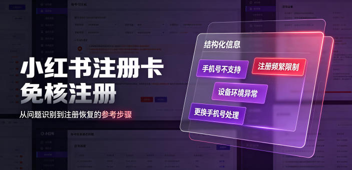 小红书注册卡免核注册,解决不支持当前手机号注册,请更换手机号问题-旺仔资源库