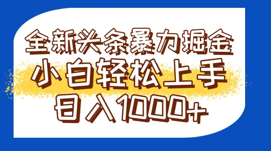 今日头条全新暴利掘金玩法轻松生产爆文可矩阵操作日入1000+-旺仔资源库