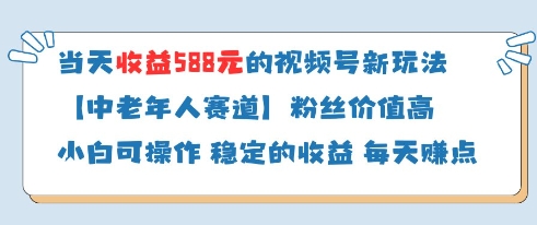 当天收益588的视频号分成计划新玩法中老年人赛道粉丝价值高-旺仔资源库