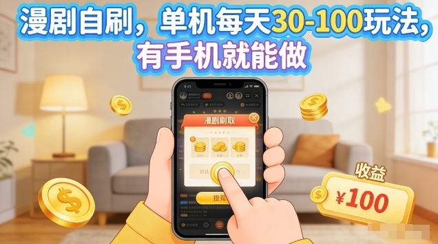 漫剧自刷玩法，单机每天30-100玩法，有手机就能做，可矩阵放大【揭秘】-旺仔资源库